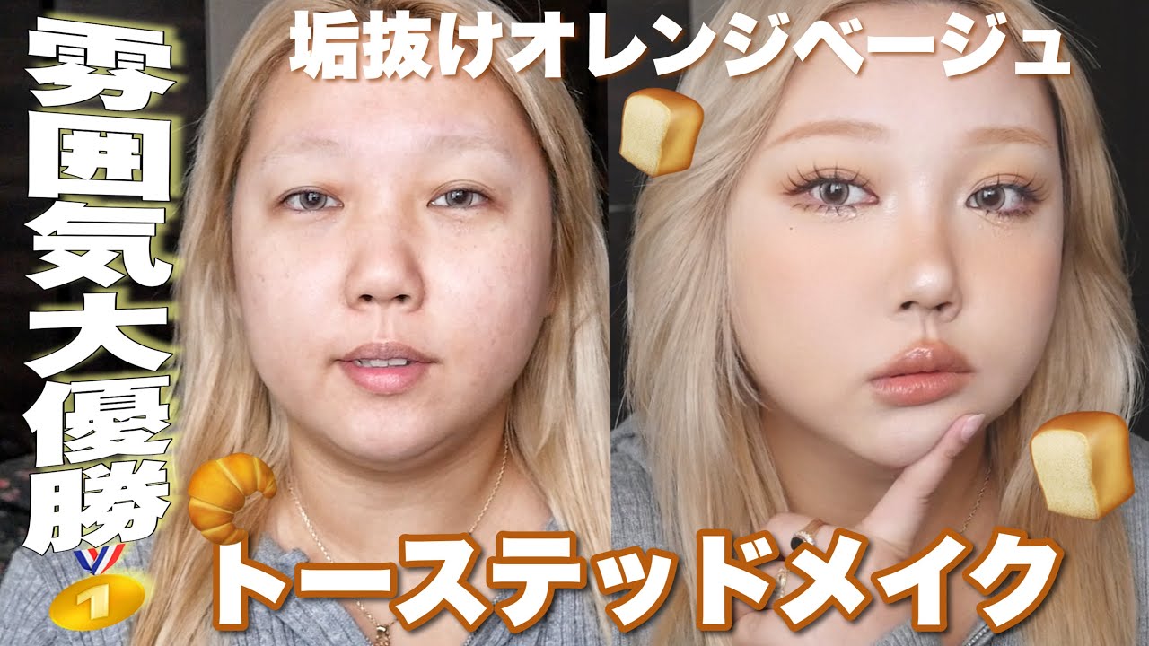 雰囲気大優勝🥇色素薄めなトーステッドベージュ🍞メイク