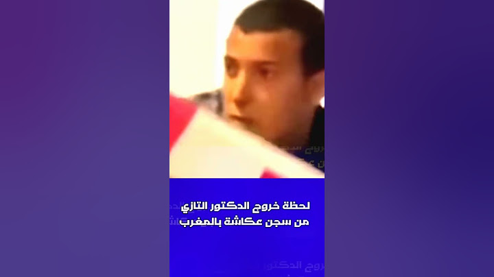 لحظة خروج الدكتور التازي من سجن عكاشة بالمغرب