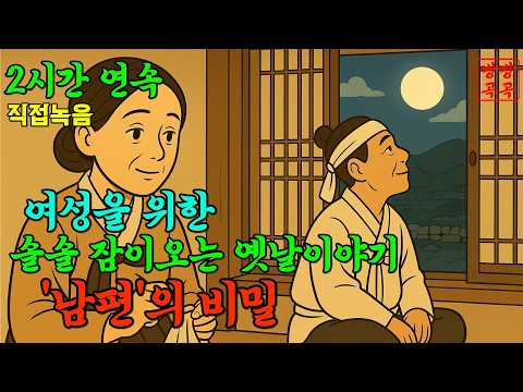 여성을 위한 솔솔 잠이 오는 옛날이야기 시리즈 2시간 연속, 남편의비밀 옛날이야기·야담·민담·전설·설화·오디오북