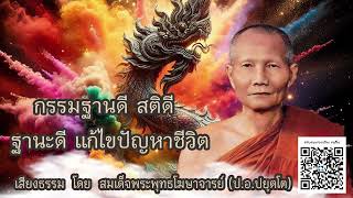 กรรมฐานดี สติดี ฐานะดี แก้ไขปัญหาชีวิต  🙏 บรรยายธรรม โดย  หลวงพ่อจรัญ ฐิตธมฺโม