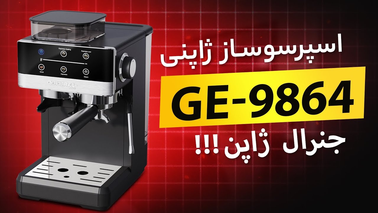 اسپرسوساز جنرال ژاپن 9864 | بررسی کامل