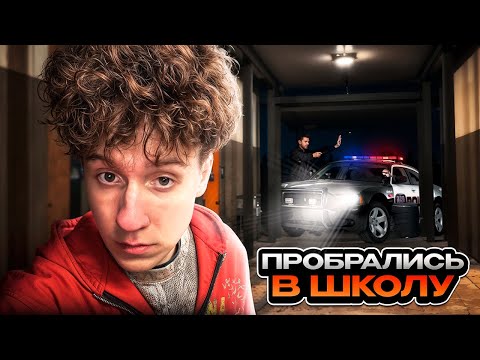 ПРОНИКНОВЕНИЕ В АМЕРИКАНСКУЮ ШКОЛУ 😨 l АРЕСТОВАЛА ПОЛИЦИЯ