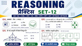 Reasoning प्रैक्टिस Set-12 | SSC |RailwayGroup-D |NTPC | SSC GD | THE MORI