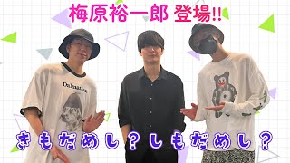 【禁断尻ラジオ】アイツ…こと、梅原裕一郎がやってきた！江口拓也・西山宏太朗と「きもだめし」！？