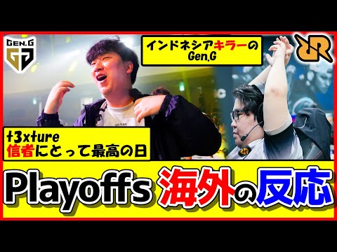【海外の反応】『Gen.G vs RRQ』Playoffs｜海外ニキの反応は？【VCT Pacific - Stage 1 - Playoffs - Day 5】