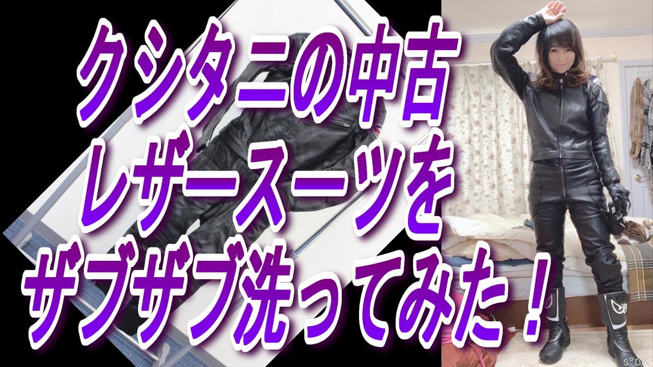 クシタニレザースーツ】ヤフオクで入手！ザブザブ洗ってみた