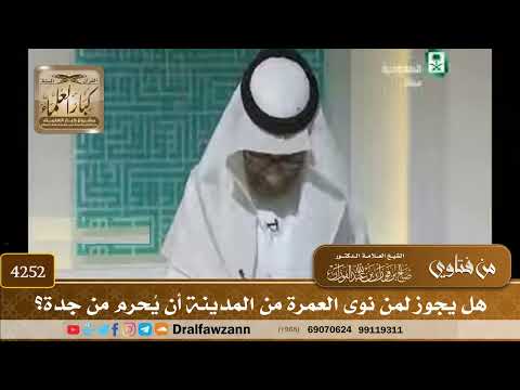 [4252] هل يجوز لمن نوى العمرة من المدينة أن يُحرم من جدة؟ - صالح الفوزان