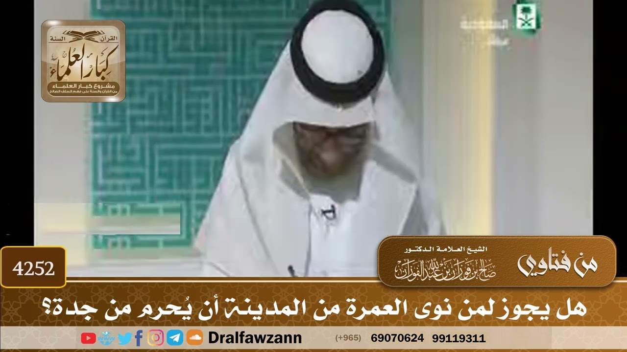 [4252] هل يجوز لمن نوى العمرة من المدينة أن يُحرم من جدة؟ - صالح الفوزان