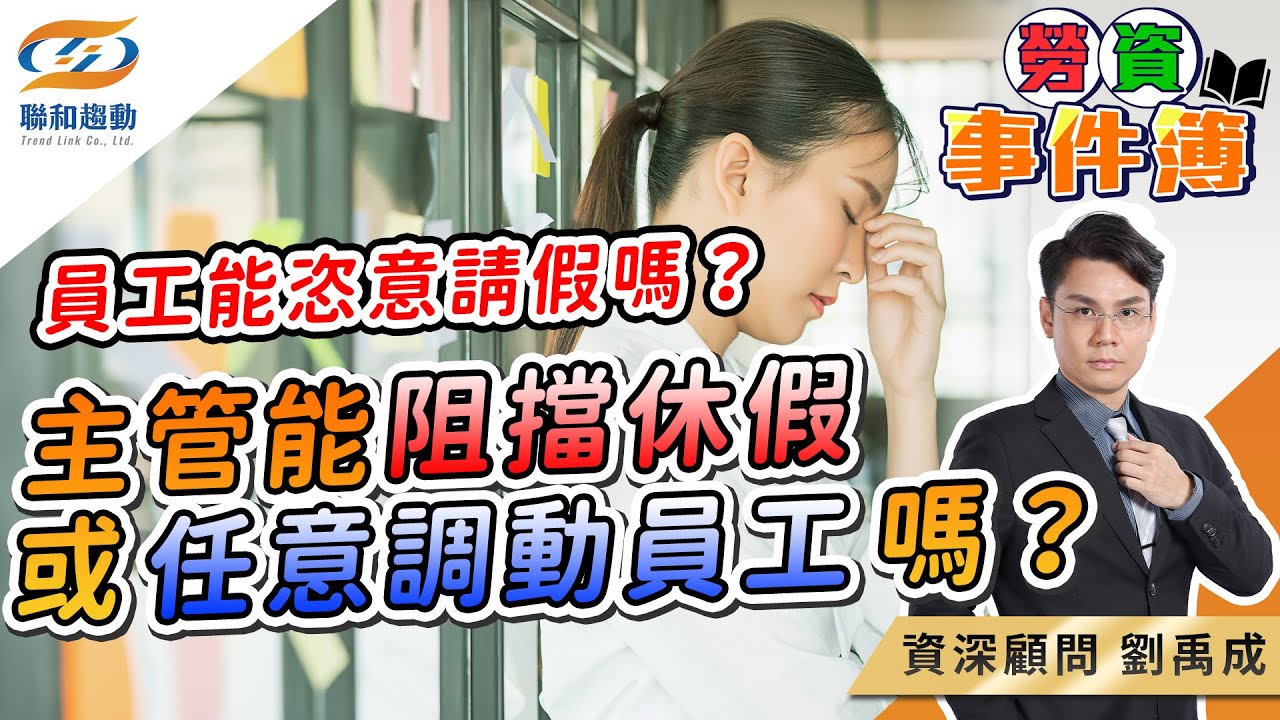 【勞資事件簿】員工能恣意請假嗎？主管能阻擋休假或任意調動員工嗎？｜聯和趨動劉禹成勞資顧問為您解析｜聯和趨動 企業的好朋友