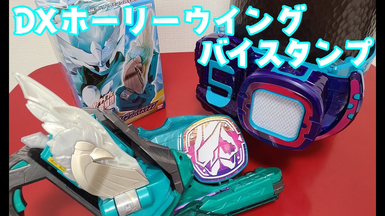 DXホーリーウイングバイスタンプ 音声確認 KAMEN RIDER revise 仮面