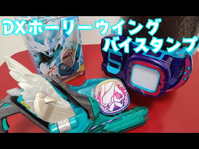 DXホーリーウイングバイスタンプ 音声確認 KAMEN RIDER revise 仮面