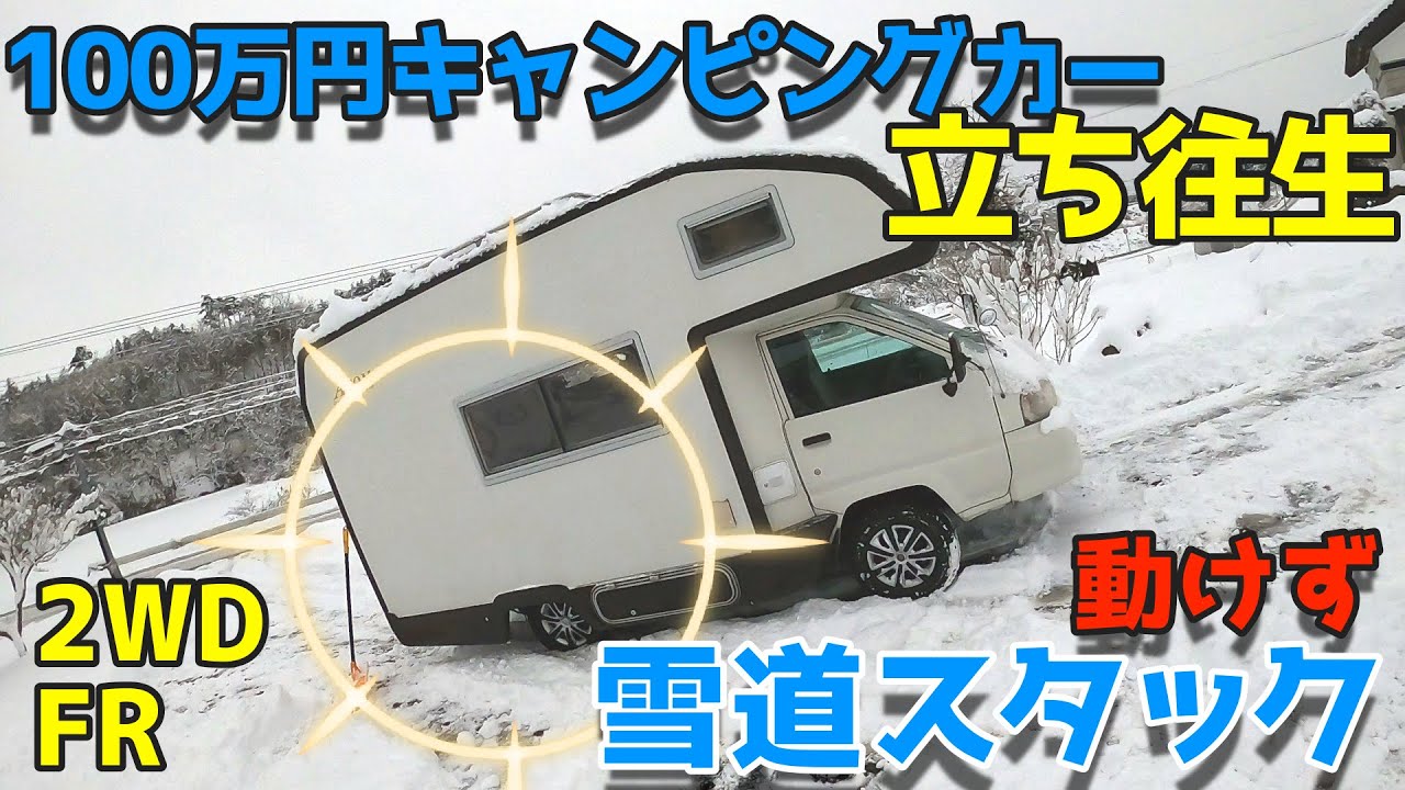 検証 キャンピングカーはどの位の雪道でスリップして動けなくなるのか 立ち往生 実際に埋まって検証 バンテックatom Youtube