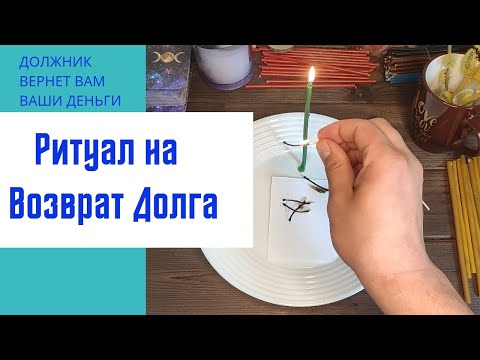 Ритуал вернуть Долг / Заговор на Должника