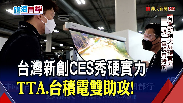 TTA領軍!新創CES秀硬實力 全球首顆寫入AI"手勢控制晶片" 電視薄如紙還能捲 碳纖維板打造"行動音箱"｜非凡財經新聞｜20220107 - 天天要聞
