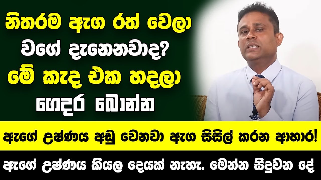 නිතරම ඇග රත් වෙලා වගේ දැනෙනවාද? මේ කැද එක හදලා ගෙදර බොන්න ඇගේ උෂ්ණය අඩු වෙනවා! ඇග සිසිල් කරන ආහාර!