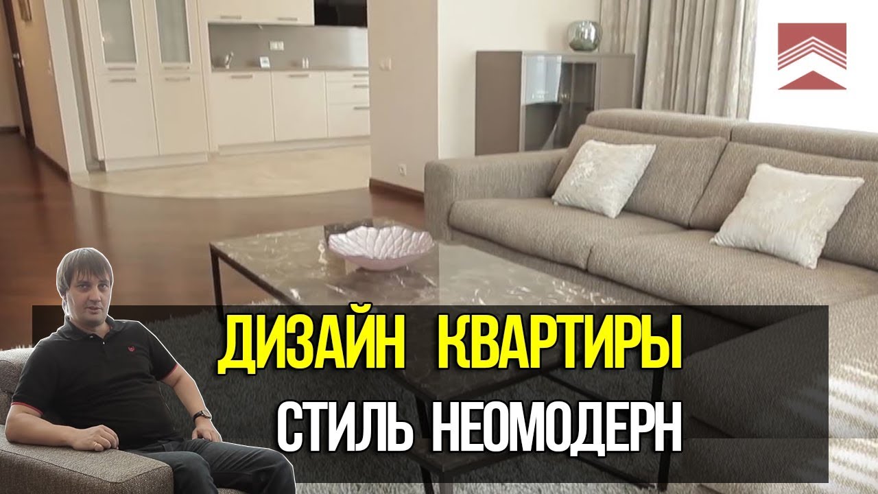 💎🔑  Обзор квартиры в стиле неомодерн  Дизайн интерьера и ремонт квартиры.