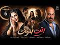 مسلسل بنت بنوت الحلقة 6 ماجد المصري يدخل في صراع جديد لإنقاذ عائلته 