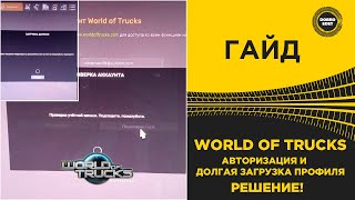 видео: ✅ WORLD OF TRUCKS - ДОЛГАЯ ЗАГРУЗКА ПРОФИЛЯ И ТД КАК РЕШИТЬ! картинка: ✅ WORLD OF TRUCKS - ДОЛГАЯ ЗАГРУЗКА ПРОФИЛЯ И ТД КАК РЕШИТЬ!
