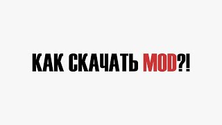 Как скачать мод?!