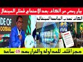 عاجل بيان رسمي من الكاف بعد الاستماع إلى ممثلي السينغال والقرار بعد 48 ساعة 