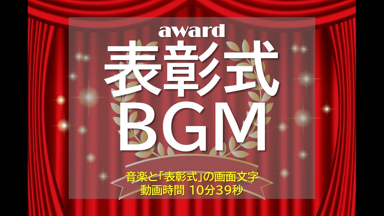 表彰 式 音楽