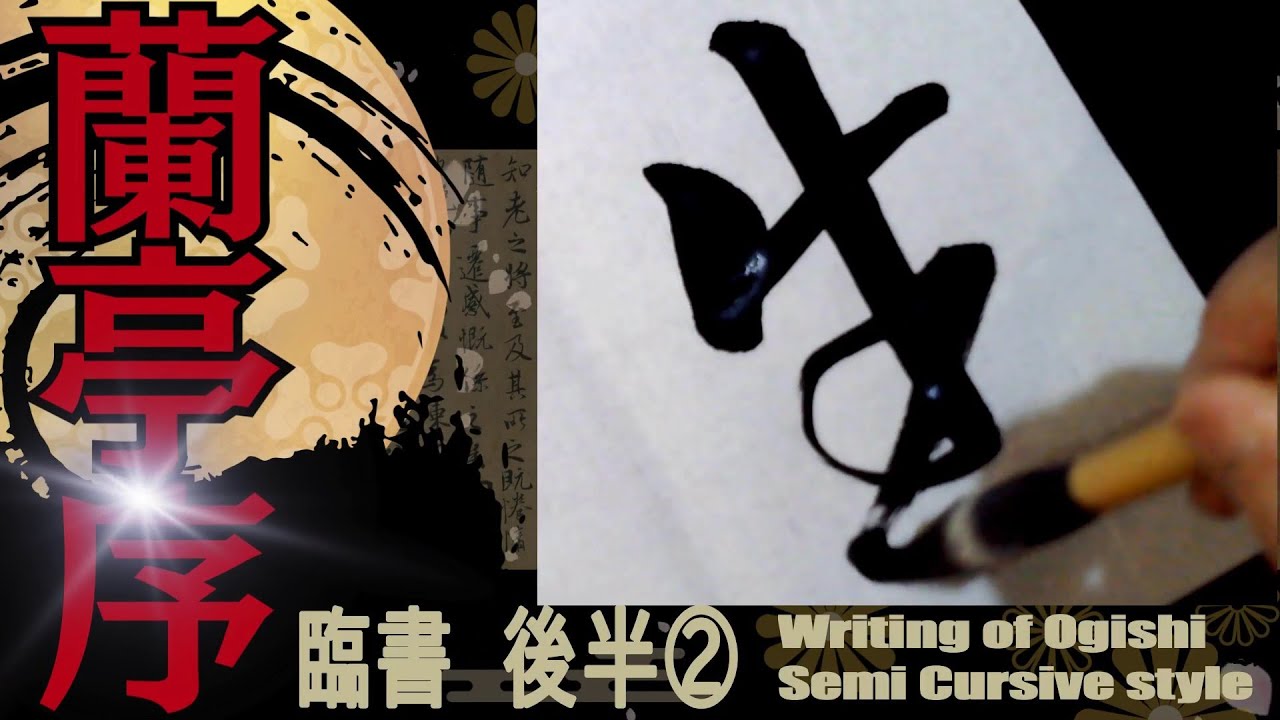 王羲之 蘭亭序 後半02 23～25行目 書道 行書 基本 Japanese
