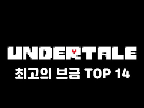언더테일 최고의 브금 TOP 14