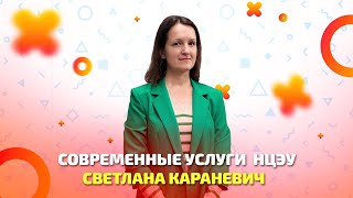 Современные электронные услуги от НЦЭУ