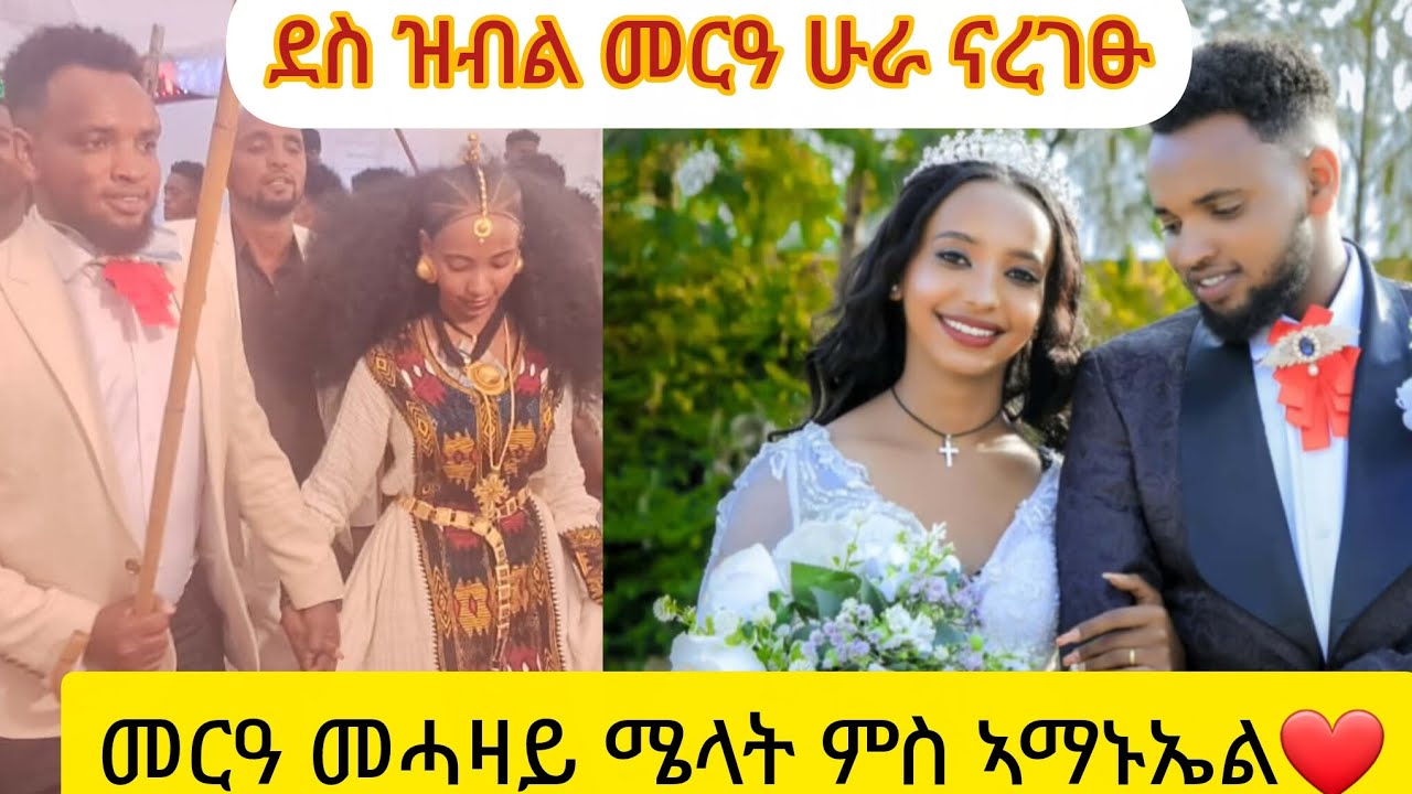 #መርዓ_መሓዛይ_ሜላት_ምስ_ኣማኑኤል #Tigray_wedding #subscribe #share #Like 