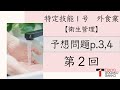 【特定技能１号外食業】予想問題テキストp.3,4(2/3)