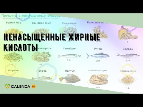 Ненасыщенные жирные кислоты