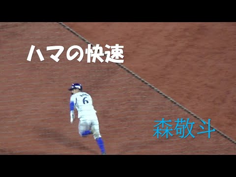 ハマの快速！森敬斗　次の塁を狙う