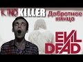 KinoKiller [Добротное кинцо] - Мнение о фильме "Зловещие мертвецы: Черная книга"