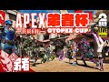 【弟者杯開催!!】弟者の「エーペックス レジェンズ (Apex Legends) カスタムマッチ」【2BRO.】