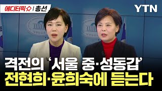 [에디터픽X총선] 손꼽히는 '서울 격전지' 중·성동갑.…