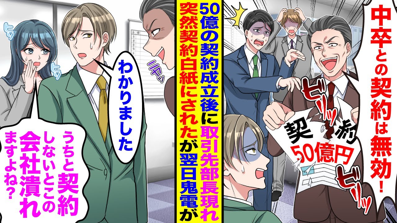 【漫画】50億の契約成立後に取引先の部長が現れて「中卒との契約は無効だ！」→俺「じゃあ契約白紙で」翌日500件の鬼電あったがw