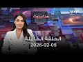 هنا بيروت الحلقة الكاملة 05 02 2026 