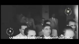 العراق - الملك فيصل الثاني يفتتح جامع الشاوي في بغداد 1957.