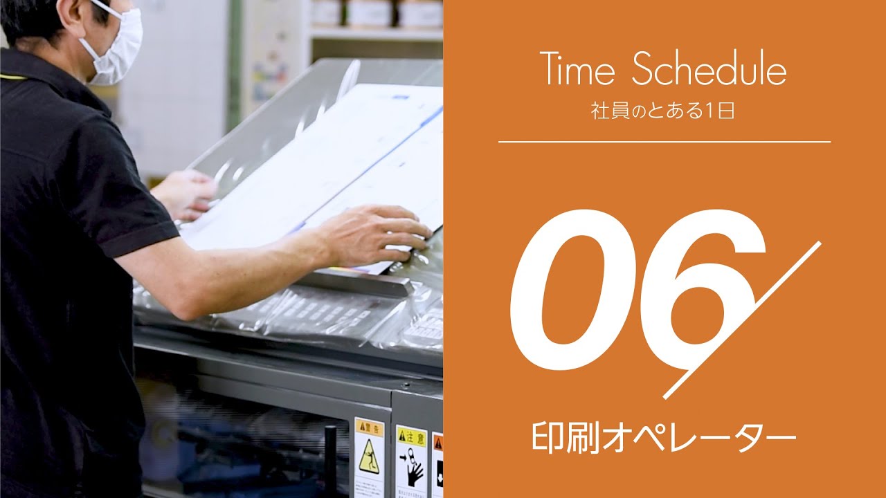 社員のとある1日【06】印刷オペレーター