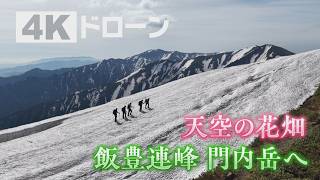 カメラマンが魅せられた風景は『天空の花畑』飯豊連峰の門内岳を登る