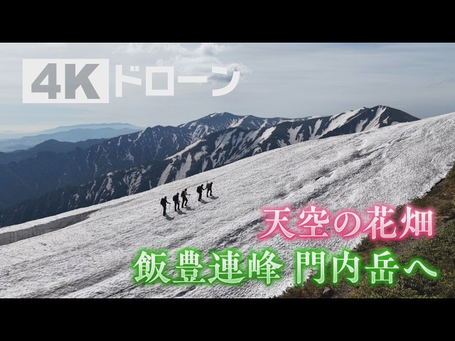 カメラマンが魅せられた風景は『天空の花畑』飯豊連峰の門内岳を登る