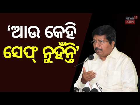 ରାଗିଗଲେ ଅତୁନ, କହିଲେ 'ଆଉ କେହି ସେଫ୍ ନୁହଁନ୍ତି' | Odisha Law & Order ! BJD Leader Atanu Sabyasachi Nayak