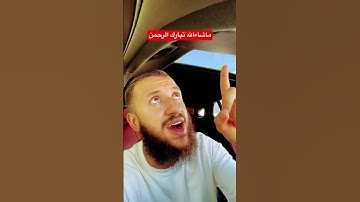 تلاوة رائعة ماشاءالله تبارك الرحمن. #اكسبلور #القزابري #duet #المصحف #quranchapter #الرحمن