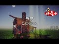 【カラオケ】ラフ/たむらぱん