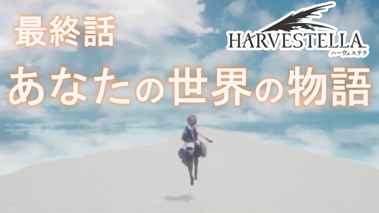 ハーヴェステラ｜攻略｜ついに最終話。あなたの世界の物語！！20話 