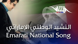 عزف النشيد الإماراتي لن تميزها عن الفرقة الموسيقية - UAE national song played  like full band,