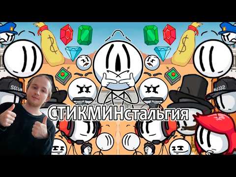 СТИКМИНстальгия | РЕАКЦИЯ