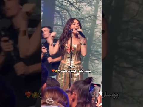 بيسان تغني هيهات على مسرح صوتها اكسبلور