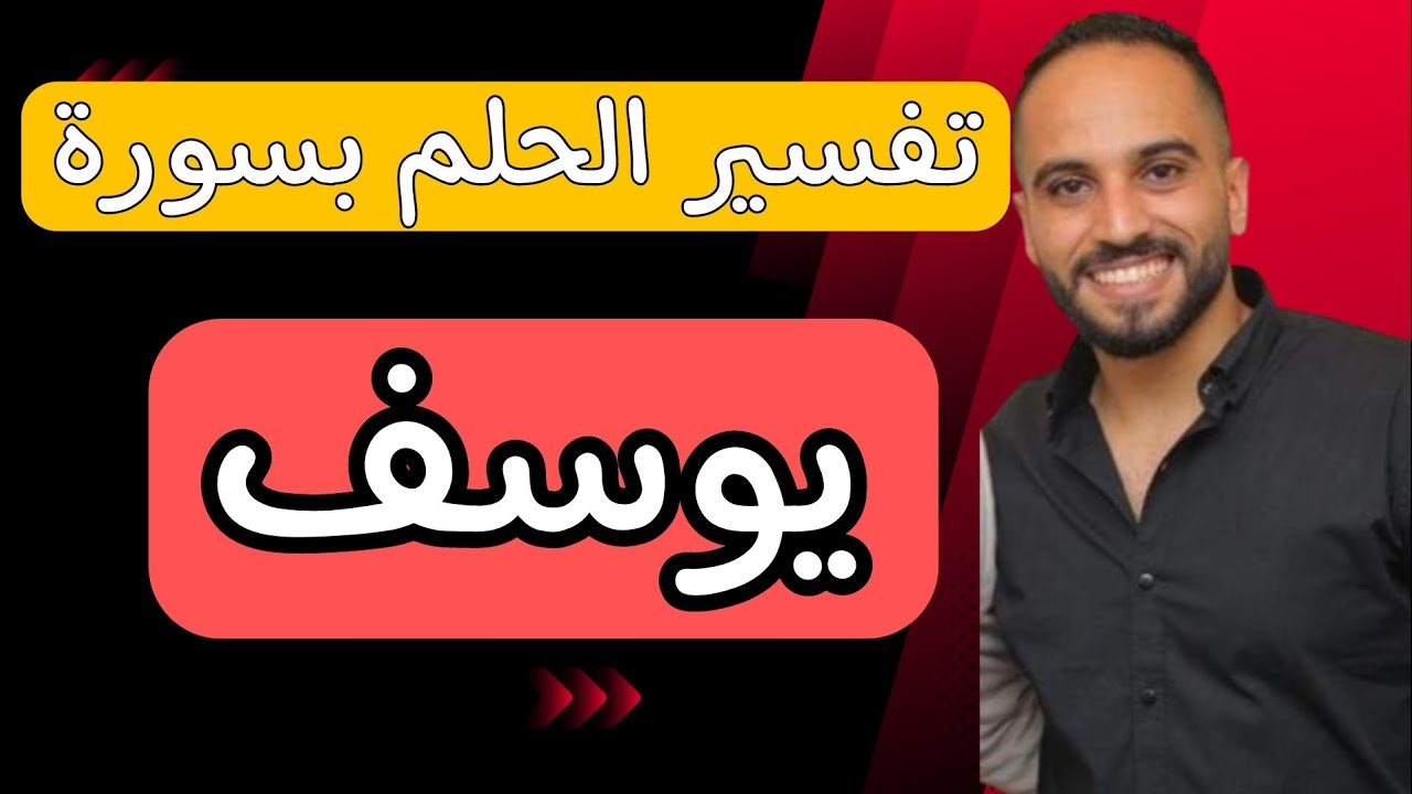 تفسير الحلم بسورة يوسف في المنام و ما بعدها من معجزات في حياتك