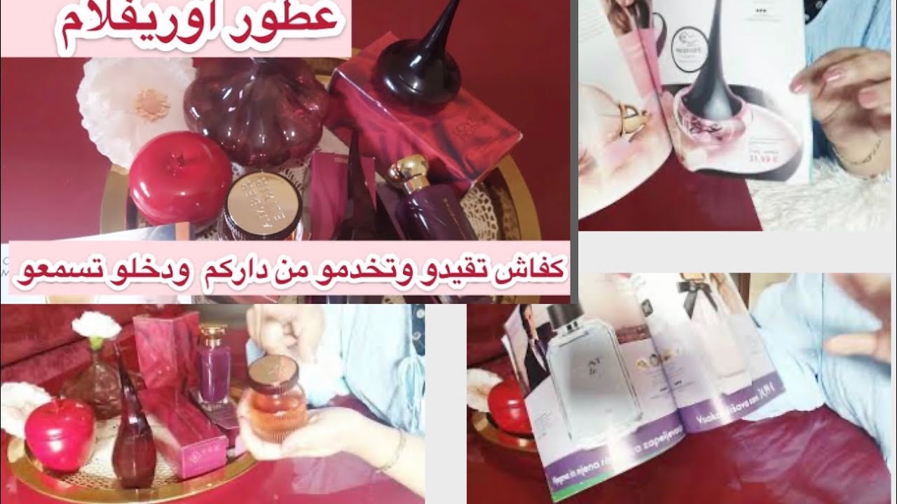 رايي الصريح في عطور اوريفلام👍👎🏻بنات ايطاليا غنقول ليكم كفاش تقيدو في اوريفلام وتخدمو من الدار🇨🇮